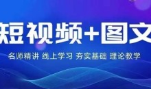 【番薯达人学院】2024图文带货训练营,普通人实现逆袭的流量+变现密码