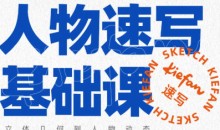 kiefan人物速写基础课