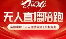 2024无人直播陪跑全套课,实操讲解,无人直播带货,轻松盈利