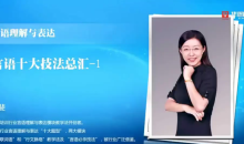 大师归来言语秒杀十五绝技语言理解与表达-顾斐