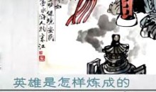 赵玉平-水浒智慧(第二部) 14集