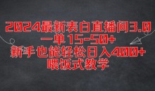 2024最新表白直播间3.0,一单15-50+,新手也能轻松日入400+,喂饭式教学【揭秘】