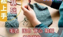 零基础轻松上手棒针编织全套视频教程