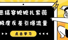 恶搞容嬷嬷扎紫薇短视频,极度反差引爆流量