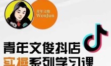 青年文俊线上抖店实操课