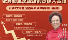 【张秀勤】亲授:全息刮痧系列课大合集