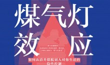 煤气灯效应 教你理顺人际关系,摆脱PUA