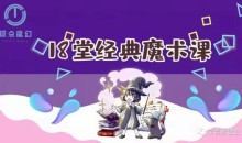 18堂超酷炫魔术课