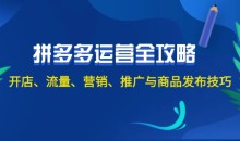 2024拼多多运营全攻略:开店、流量、营销、推广与商品发布技巧(无水印)