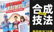 高级合成核心技法28讲