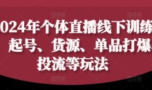 2024年个体直播训练营,起号、货源、单品打爆、投流等玩法