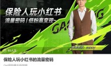 保险人做小红书的流量密码,Get保险展业新技能,从0到1手把手带你起飞