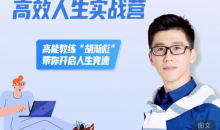 胡渐彪高效人生实战营,高能教练“胡渐彪”带你开启人生竞速