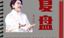 复盘——一套自我纠错的反馈系统_葛老师