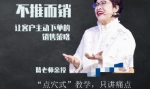 不推而销~让客户主动下单的销售策略_葛老师