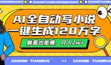 AI全自动写小说,一键生成120万字,躺着也能赚,月入2w+