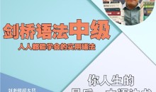 英语在用刘老师-剑桥中级英语语法默认班级-198节