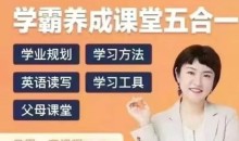 徐老师家庭学业规划-学霸养成课堂五合一
