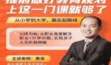 (勇哥)提前做好教育规划,上这一门课就够了