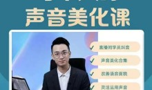 每个人的声音美化课 奚佳成老师