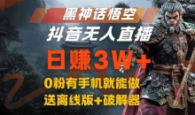 黑神话悟空抖音无人直播,结合网盘拉新,流量风口日赚3W+,0粉有手机就能做【揭秘】