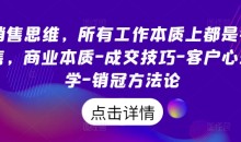 销售思维,所有工作本质上都是销售,商业本质-成交技巧-客户心理学-销冠方法论