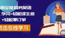 外贸全能商务英语课,学完=轻松谈生意+轻松拿订单