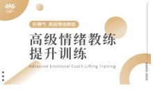高级情绪教练提升训练