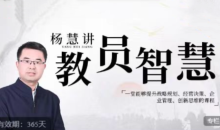 杨慧:讲教员的智慧,一堂能够提升战略规划、经营决策、企业管理、创新思维的课程