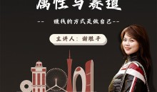 赛道和属性2.0:如何找到自己的属性与赛道,赚钱的方式是做自己