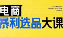 电商暴利选品大课,3大选品思维模式,助力电商企业实现利润突破