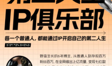 第二人生ip俱乐部:10节ip打造课,精准定位+爆款拆解+吸粉人设设计全课程