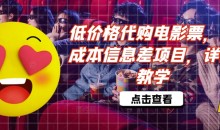 低价格代购电影票,低成本信息差项目,详细教学【揭秘】