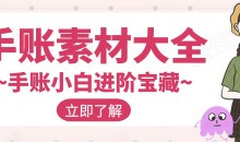 2020手账素材大全·手账小白进阶宝藏