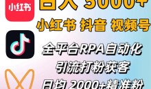 小红书、抖音、视频号RPA全自动矩阵引流截流获客工具,日均2000+精准粉丝
