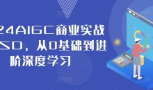 2024AIGC商业实战MJ+SD,从0基础到进阶深度学习