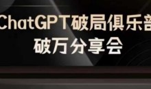 AI破局俱乐部-ChatGPT破局俱乐部破万分享会,AI时代来临,未来已来