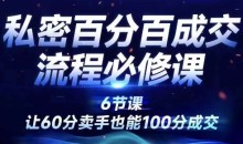 成交为王 私密百分百成交销售流程设计必修课,让60分卖手也能100分成交