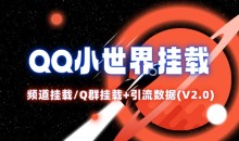 QQ小世界_频道挂载Q群挂载教程+引流数据分析(V2.0)【项目拆解】