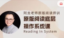 阿龙老师原版阅读线上师训英语课第一期