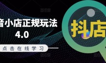 抖音小店正规玩法4.0(更新8月),帮助你更好地理解和应对电商抖店的运营
