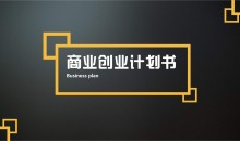 创青春创业计划书132个