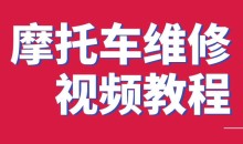 摩托车维修视频教程大全