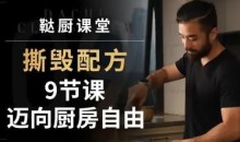 撕毁配方-9节课迈向厨房自由