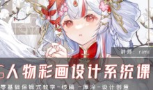 rimi2024CG人物彩画设计系统课