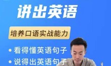 大叔的英语口语课1.0,培养口语实战能力