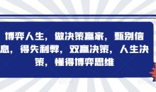博弈人生,做决策赢家,甄别信息,得失利弊,双赢决策,人生决策,懂得博弈思维