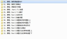 《雅思口语考试特训班》全套培训视频课程(31集)