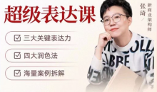 张琦超级表达课(视频课)更,你的表达价值千万,会说话成大事