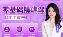 24年万万主管护师【零基础精讲课】专业培训资料